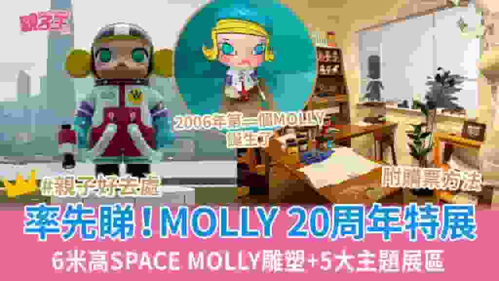 MOLLY 20周年特展《一顆不變的星》 6米高SPACE MOLLY雕塑+5大主題展區_親子好去處2026