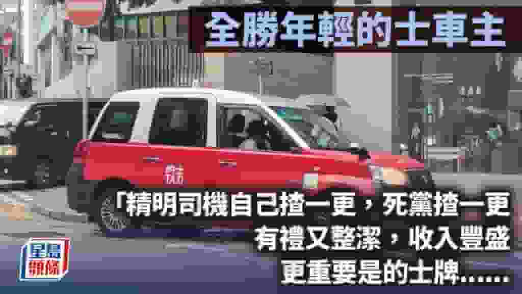 全勝年輕的士車主|曾智華