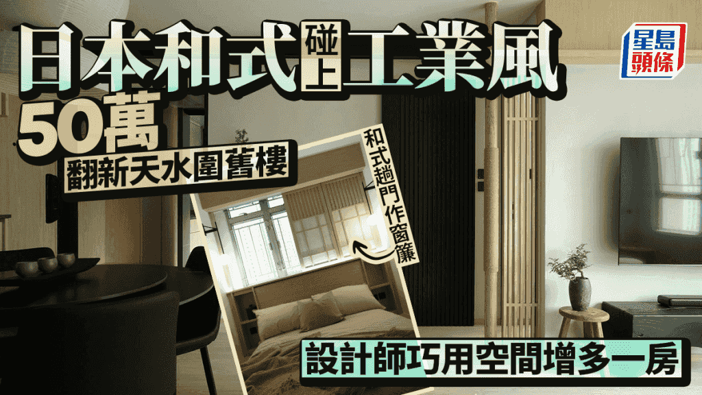 日本和式碰上工業風 50萬翻新天水圍舊樓 設計師巧用空間增多一房