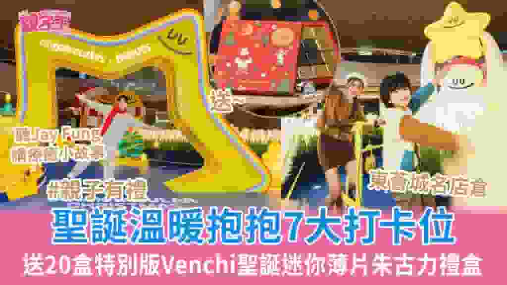 東薈城名店倉聖誕溫暖抱抱聽馮允謙療癒小故事 送20盒特別版Venchi聖誕迷你薄片朱古力禮盒_聖誕好去處