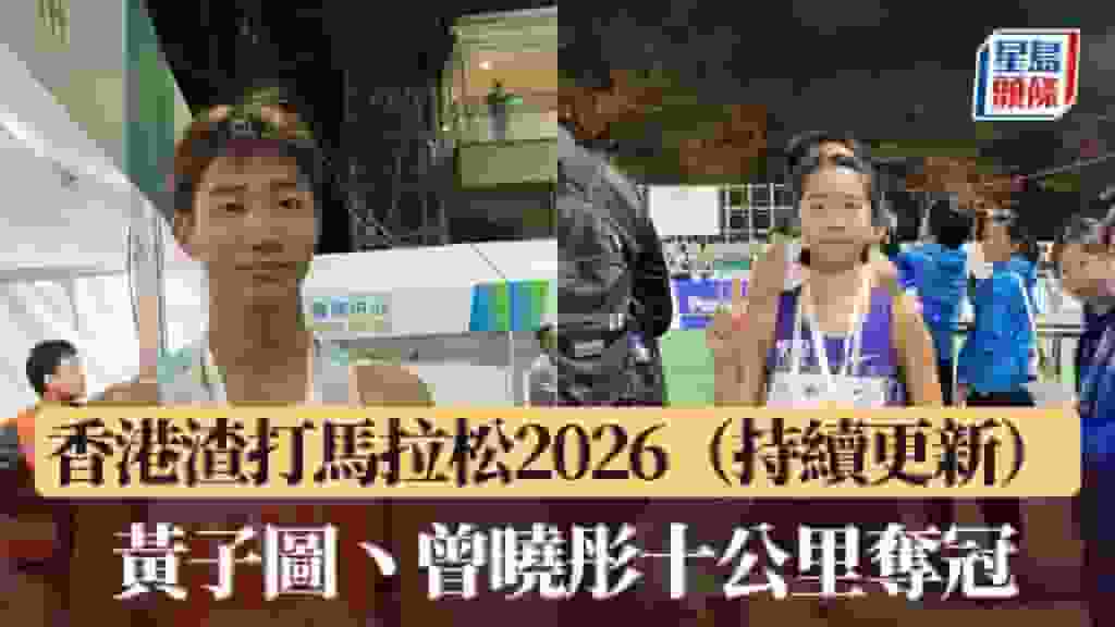 渣馬|香港渣打馬拉松2026 黃子圖丶曾曉彤十公里奪冠(持續更新)