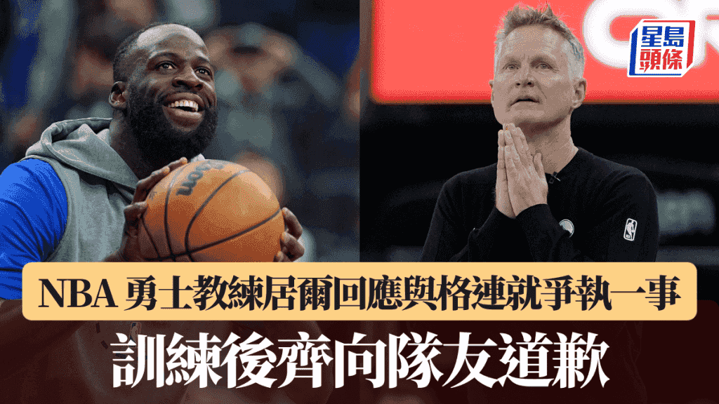 NBA|勇士教練回應居爾與格連就爭執一事 訓練後齊向隊友道歉