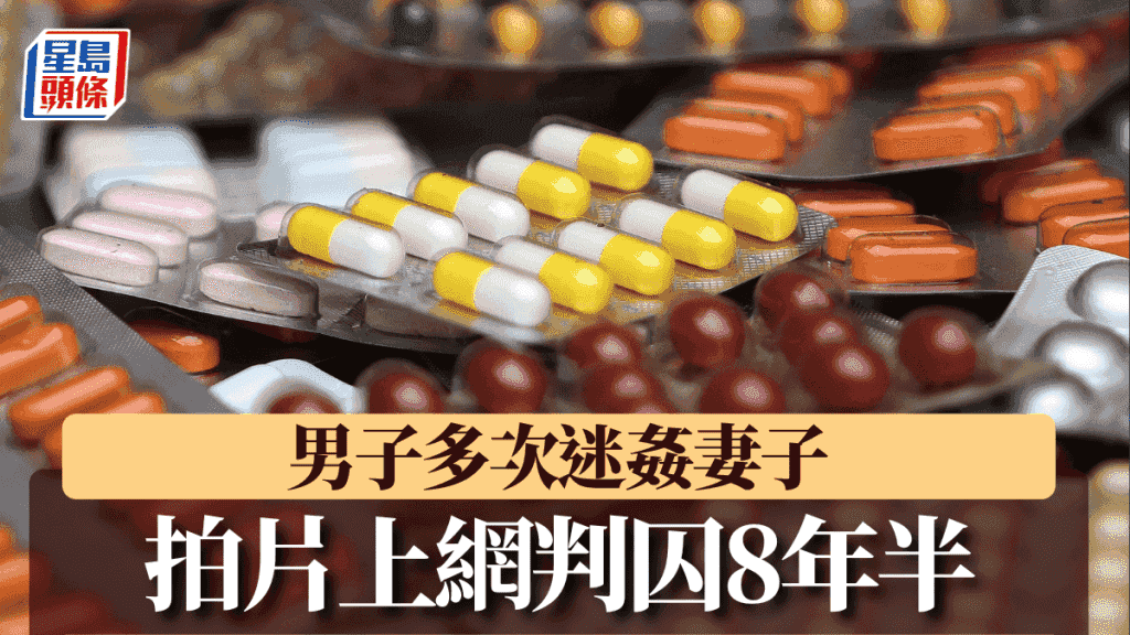 男子多次迷姦妻子 拍片上網判囚8年半