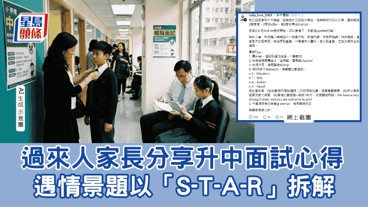 升中面試2026|過來人家長分享面試心得 遇情景題以「S-T-A-R」拆解