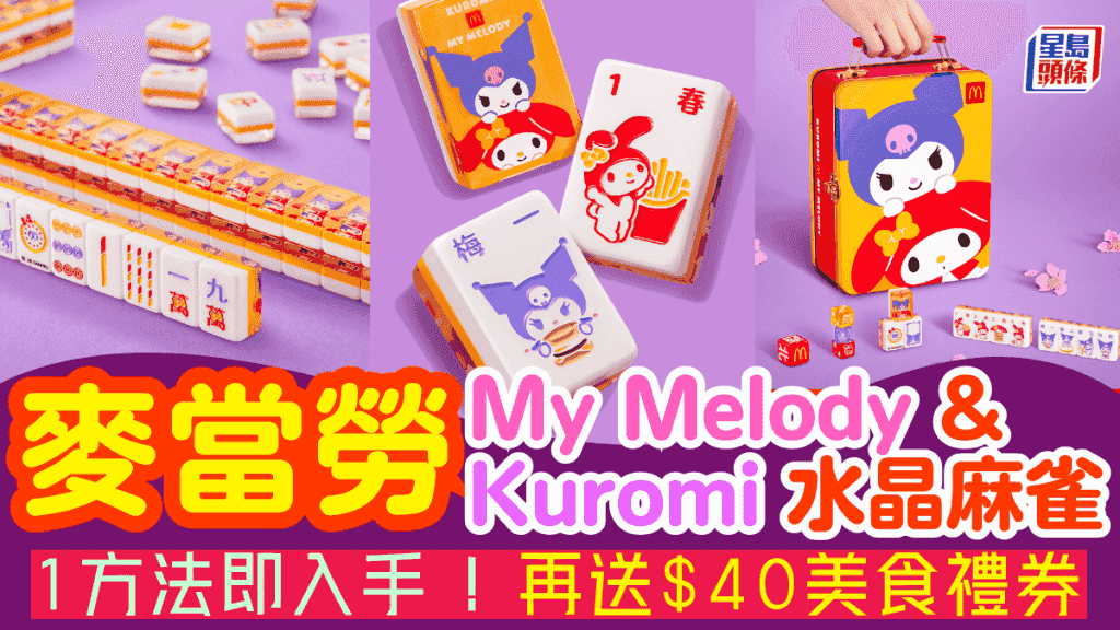 麥當勞推 My Melody & Kuromi 迷你水晶麻雀!1方法入手兼享$40美食禮券 即睇換購攻略
