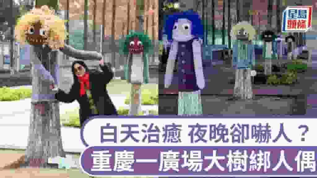 重慶一廣場大樹綁得意公仔變打卡熱點 夜間被指嚇人惹投訴