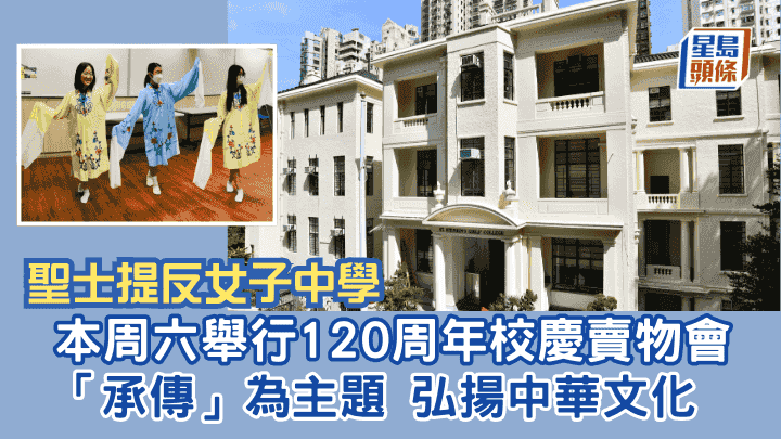聖士提反女子中學|本周六舉行120周年校慶賣物會 「承傳」為主題 弘揚中華文化
