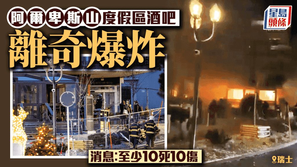 瑞士阿爾卑斯山度假區酒吧離奇爆炸 當地電視台:數十人死亡近百傷