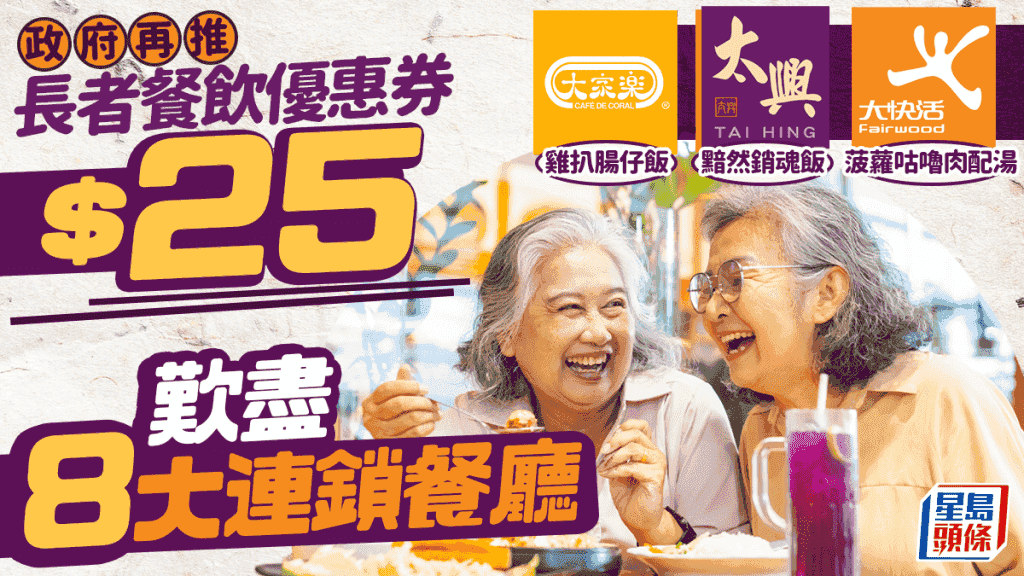政府再推長者餐飲優惠券!$25食盡8大連鎖餐廳 大家樂/太興/大快活/麥當勞