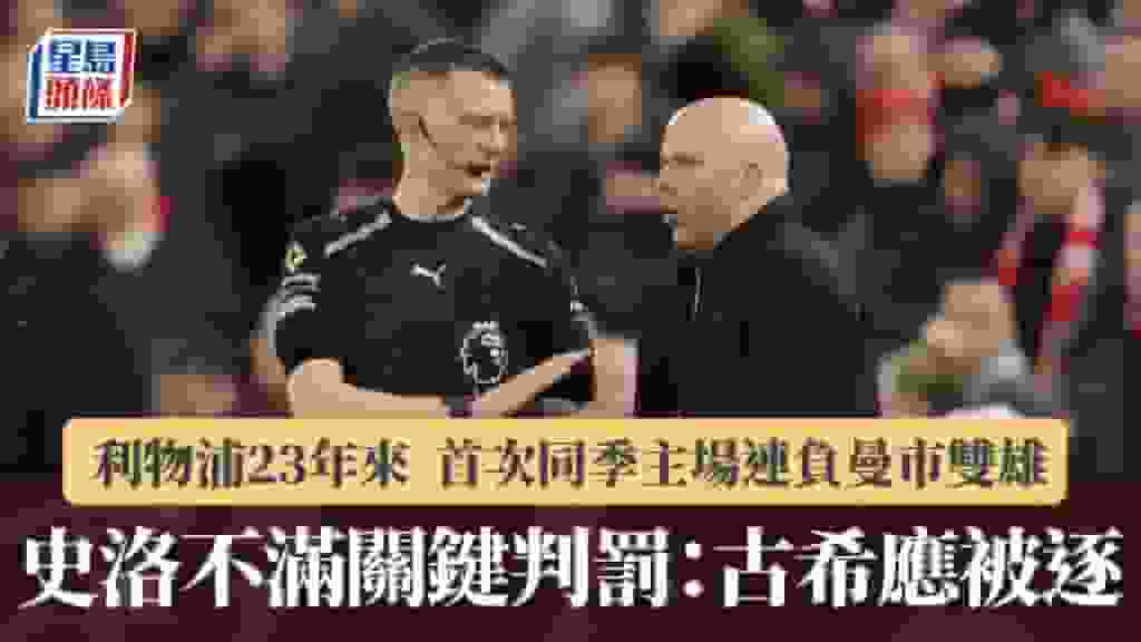 英超|利物浦23年來首次同季主場連敗曼市雙雄 史洛不滿關鍵判罰:古希應被逐