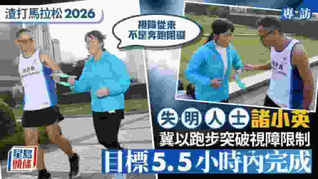 渣打馬拉松2026|失明人士諸小英冀以跑步突破視障限制 目標5.5小時內完成