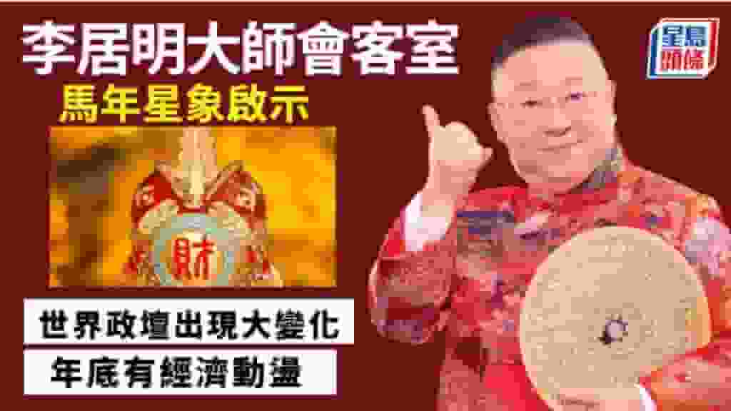 李居明-馬年星象啟示 誰是馬年大贏家|李居明大師會客室