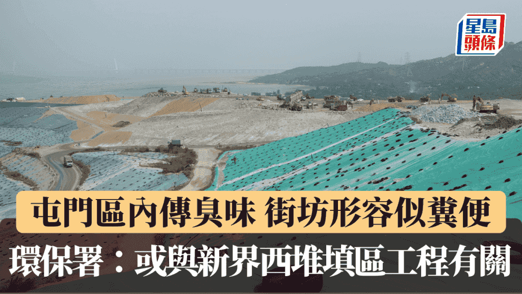 屯門區內傳異味 街坊網上投訴似糞便 環保署:或與新界西堆填區工程有關