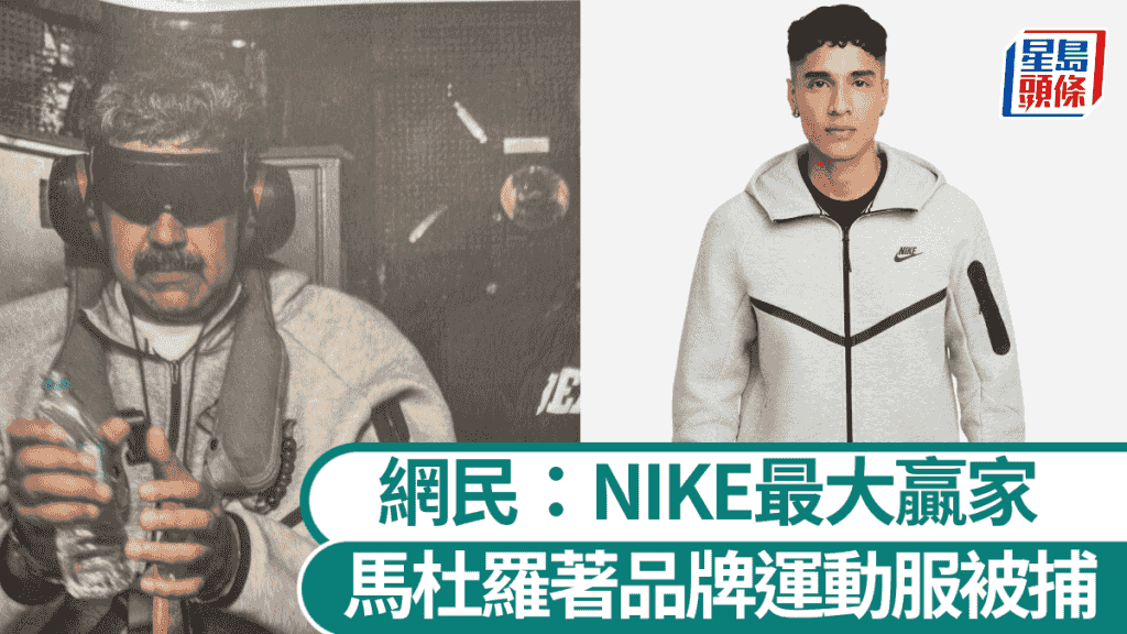 空襲委內瑞拉—馬杜羅被捕運動服成亮點 網民:Nike變最大贏家