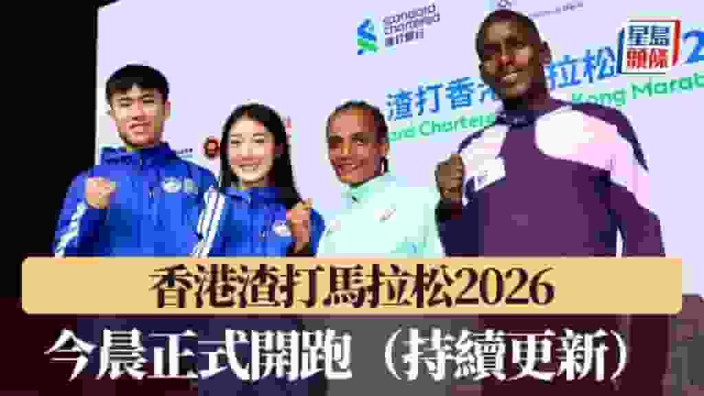 渣馬|香港渣打馬拉松2026 今晨正式開跑(持續更新)