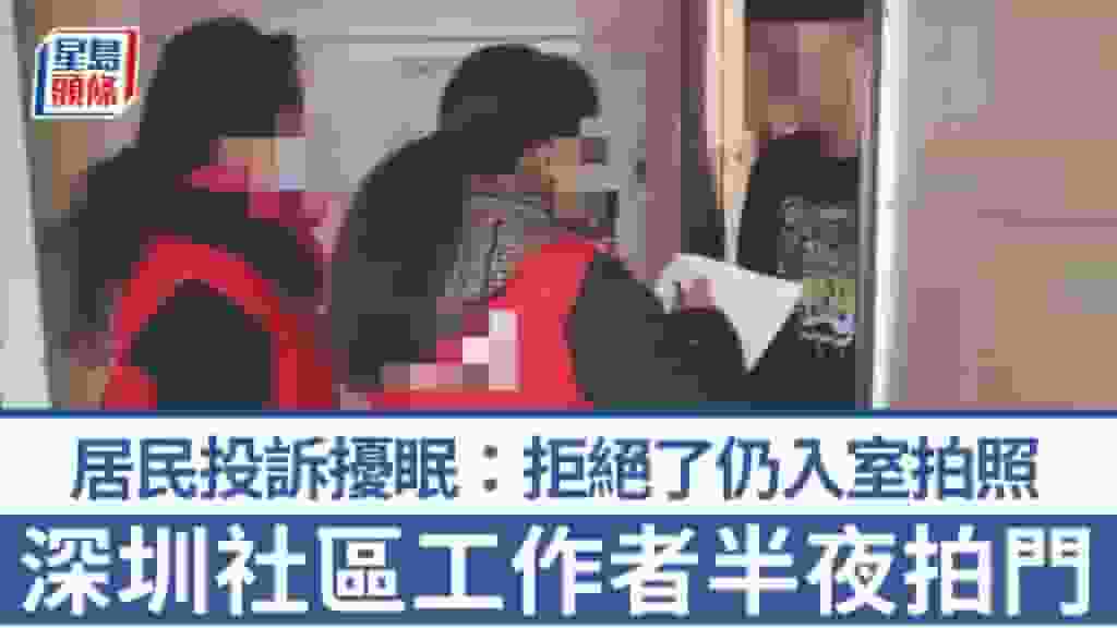 深圳「網格員」半夜入戶檢查消防 居民投訴擾眠:拒絕了仍入室拍照