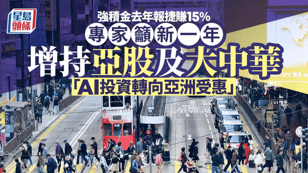 強積金去年報捷賺15% 專家籲新一年增持亞股及大中華 「AI投資轉向亞洲受惠」