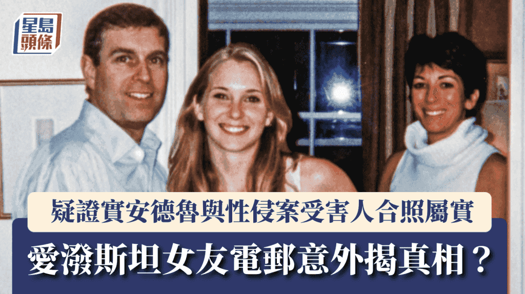 愛潑斯坦女友電郵曝光 疑證安德魯與性侵案受害人合照真確 家屬:終還公道