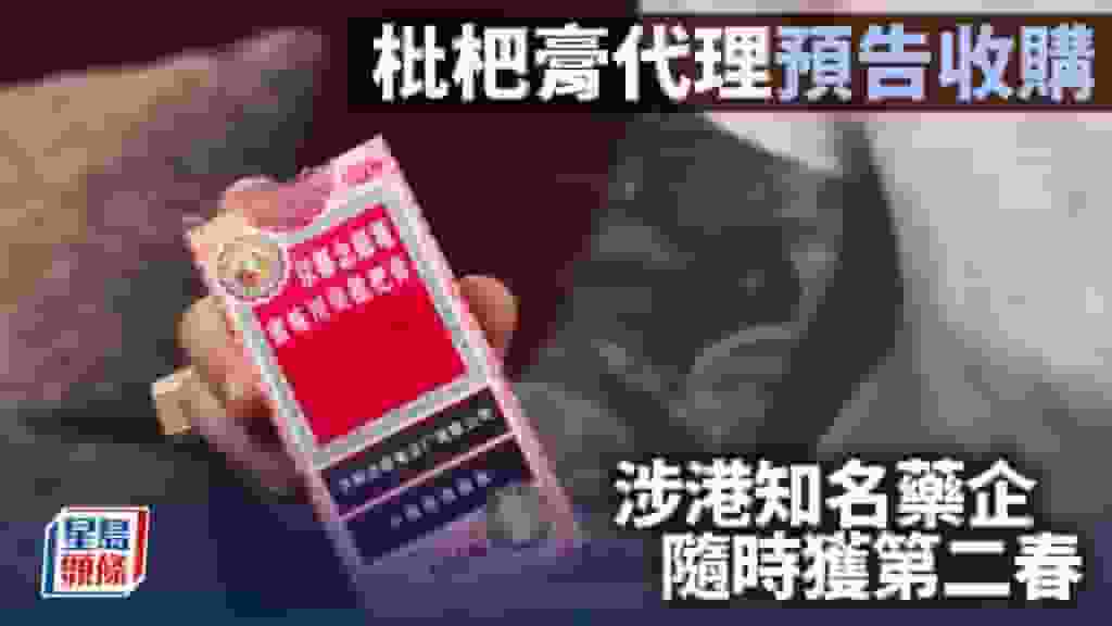 枇杷膏代理預告收購 涉港知名藥企 隨時獲第二春|李聲揚
