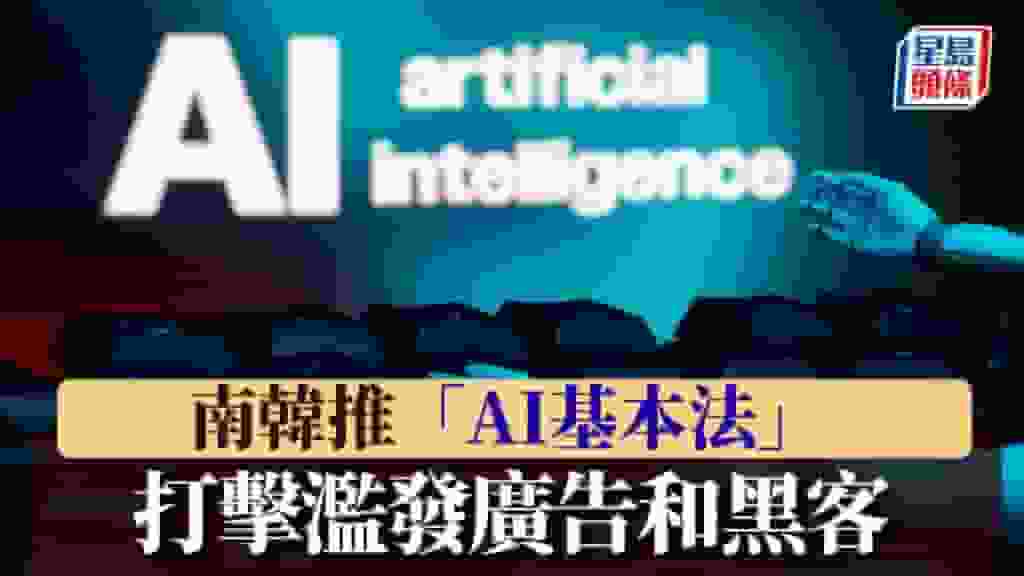 南韓實施「AI基本法」 定義「高影響力」技術等同高風險