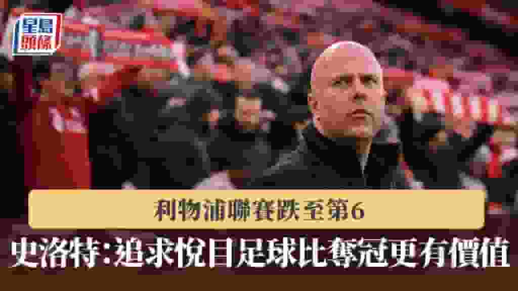 英超|利物浦聯賽跌至第6 史洛特:追求最悅目足球比奪冠更有價值