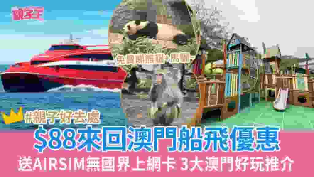$88澳門船飛優惠 香港往返澳門噴射飛航船票送上網卡 附3大澳門親子好去處