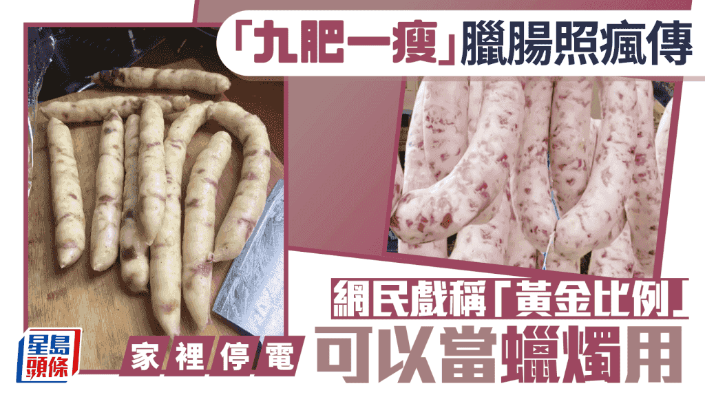 冬天名物—「九肥一瘦」臘腸照瘋傳 網民:吃完上廁所要用洗潔精