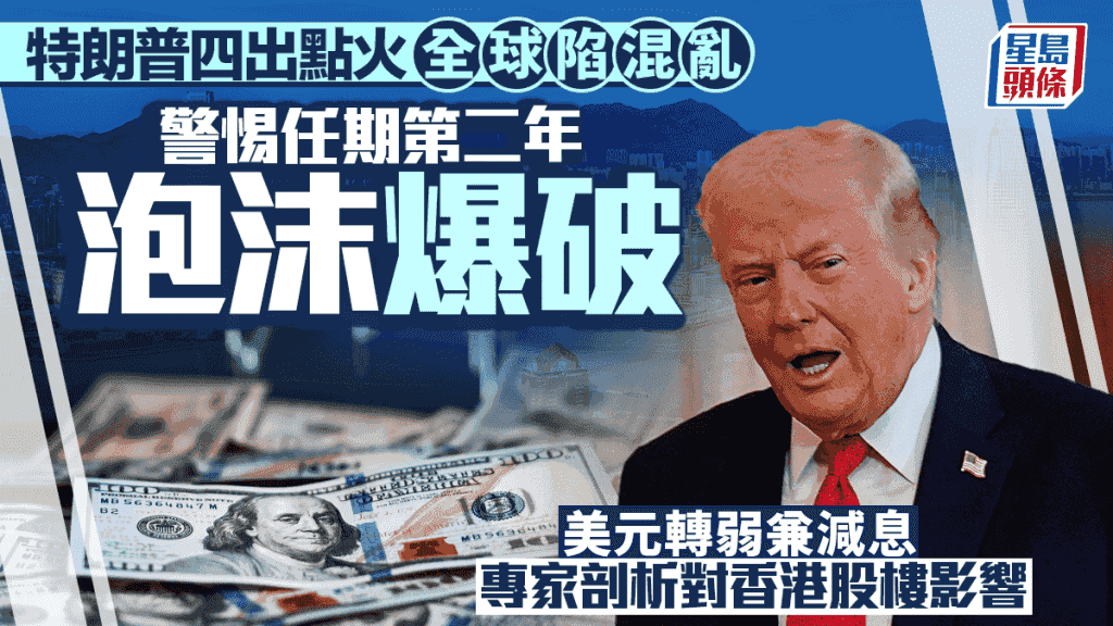 特朗普四出點火 全球陷混亂 警惕任期第二年泡沫爆破 專家剖析對香港股樓影響|林本利