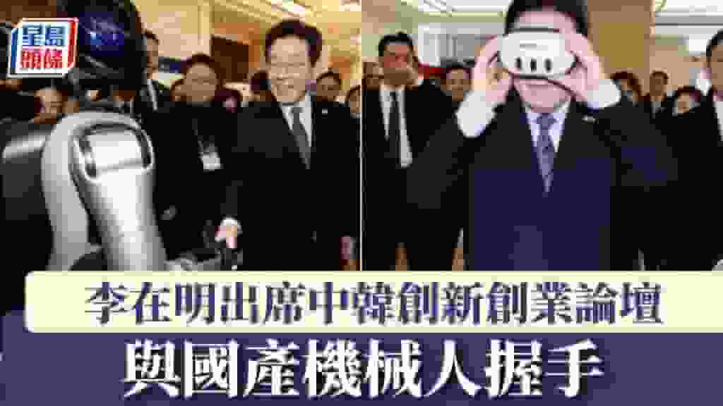 李在明訪華|上海出席中韓創新創業論壇 與國產機械人握手