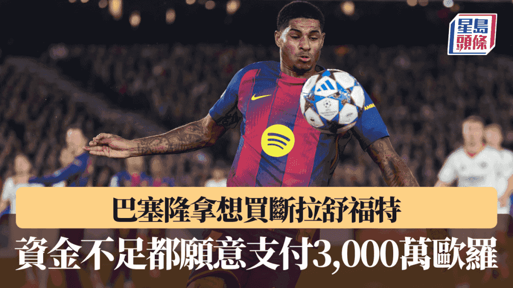 西甲│巴塞隆拿想買斷拉舒福特 願支付3000萬歐羅