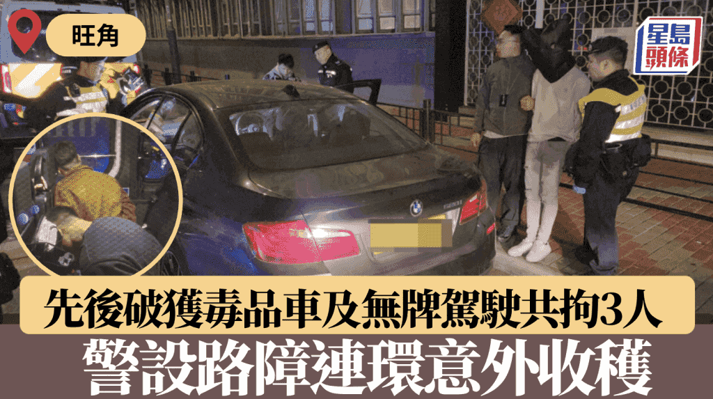 警旺角查兩車共拘3人 台灣男掏空充電器藏毒