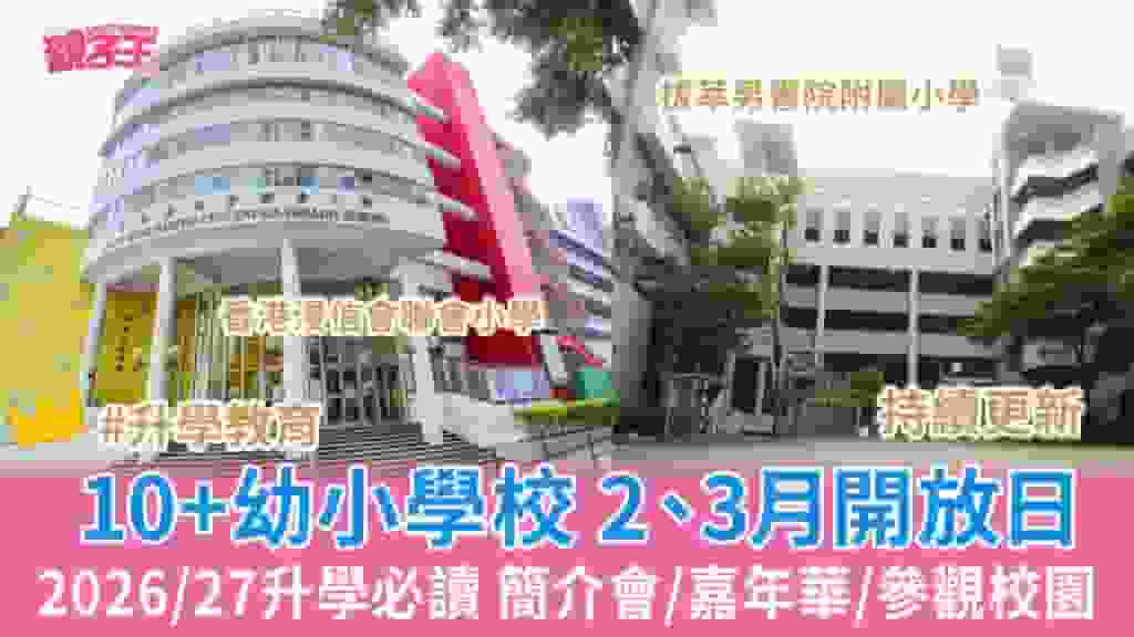 學校開放日|10+幼小學校 2、3月開放日 2026/27升學必讀 簡介會/嘉年華/參觀校園