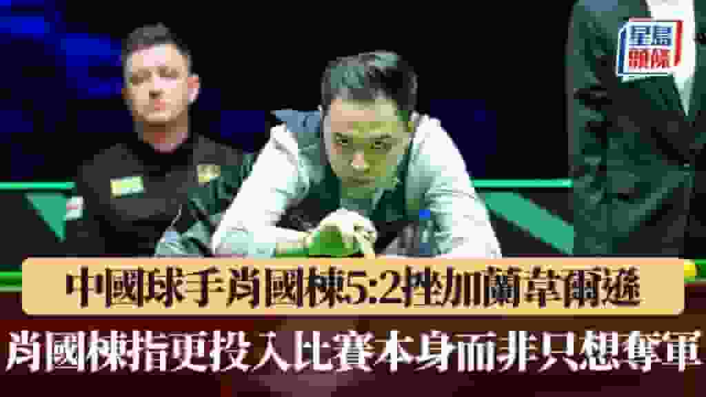 世界桌球大獎賽|中國球手肖國棟5:2挫加蘭韋爾遜 肖國棟指更投入比賽本身而非只想奪軍