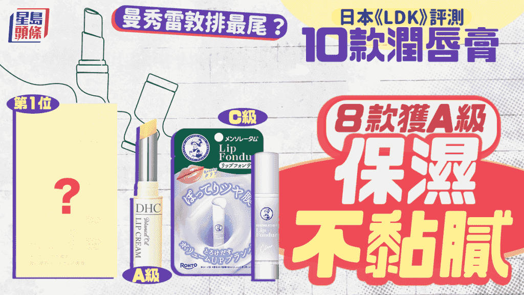 潤唇膏推介|日本《LDK》評測10款人氣產品 8款獲A級 保濕不黏膩 曼秀雷敦排最尾?