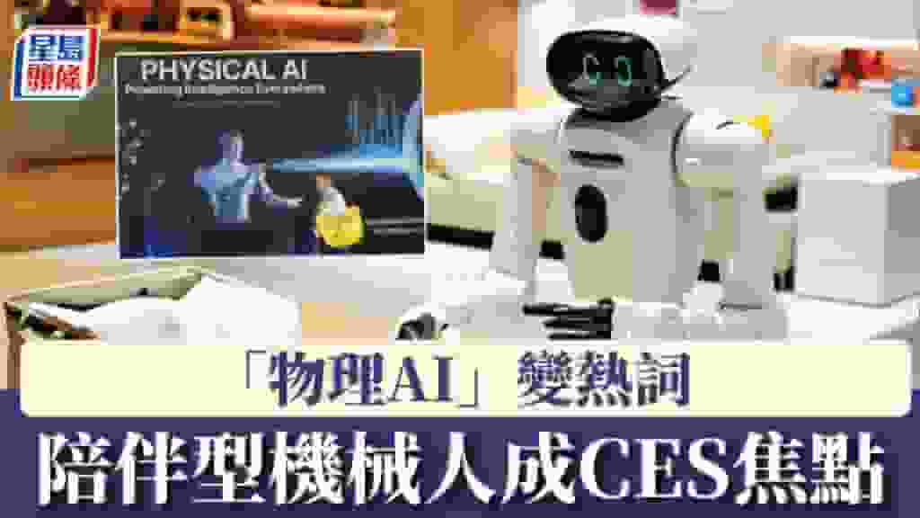 CES 2026|陪伴型機械人成焦點 「物理AI」變熱詞
