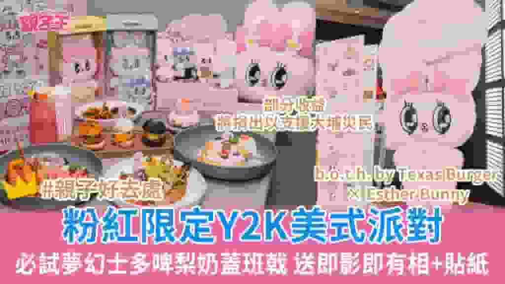 親子餐廳2026_限定Y2K美式派對 b.o.t.h. by Texas Burger × Esther Bunny粉紅士多啤梨奶蓋班戟