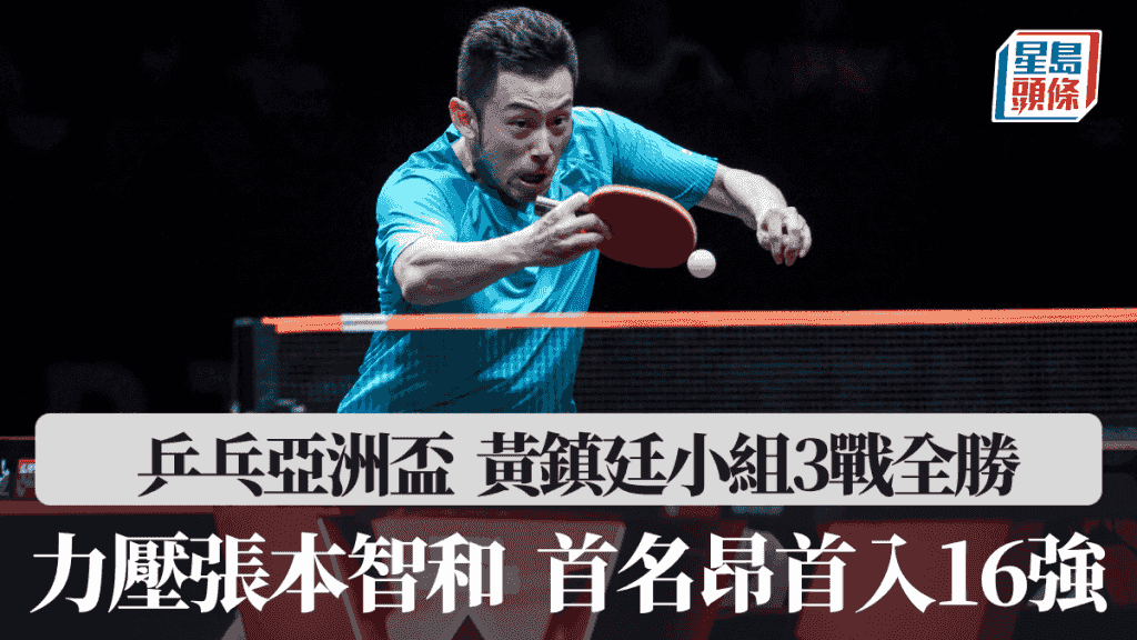 乒乓球亞洲盃│黃鎮廷小組3戰全勝 首名入16強夠威風