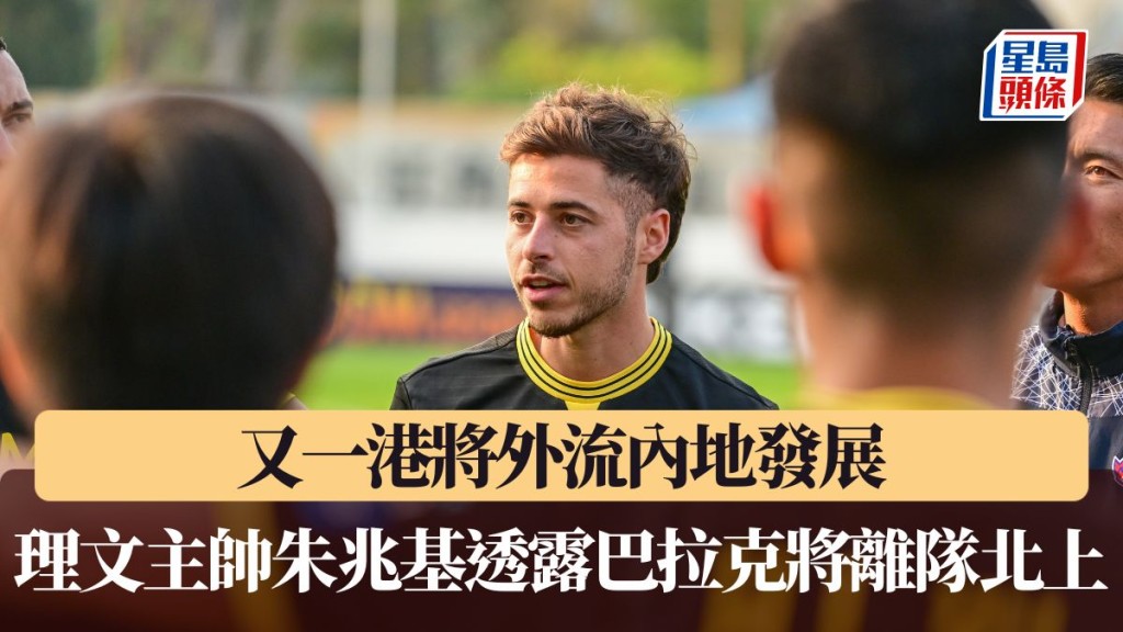 港超聯|又一港將外流內地發展 理文主帥朱兆基透露巴拉克將離隊北上