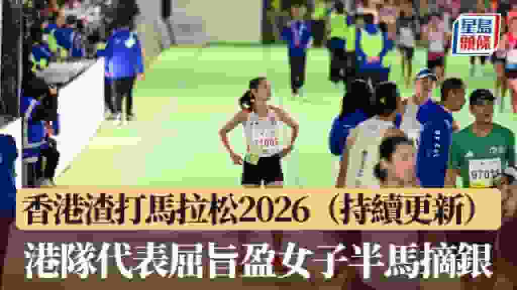 渣馬|香港渣打馬拉松2026 港隊代表屈旨盈女子半馬摘銀(持續更新)
