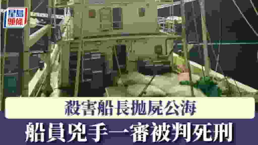 遠洋漁船命案—殺害船長拋屍公海 行兇船員一審被判死刑