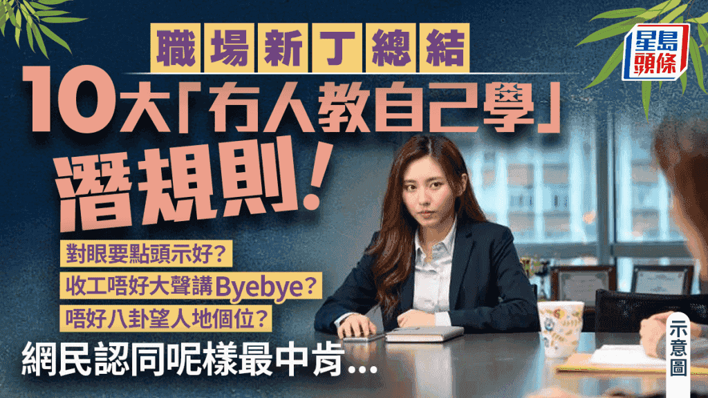 職場10大潛規則?對眼要點頭示好/收工切忌大聲講Byebye 網民指這條最中肯...