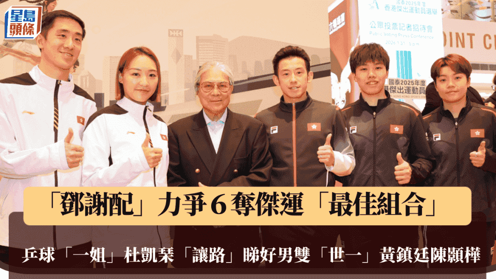 傑運|共32組競爭「最佳組合」 鄧謝配對退役軟化 阿雪:教練每次都問我可否多打兩年