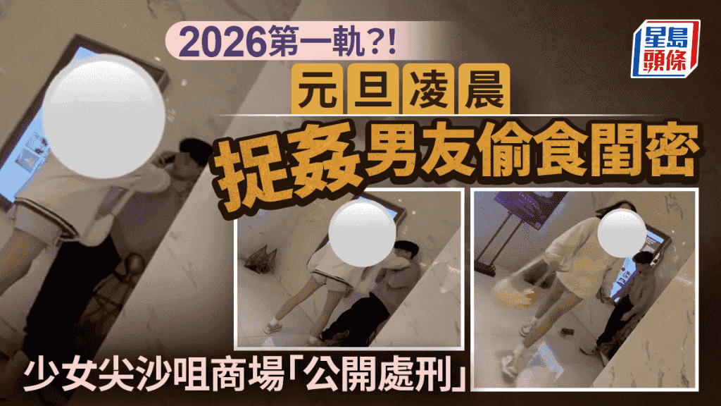 元旦凌晨捉姦男友偷食閨密 少女尖沙咀商場「公開處刑」 網民:2026第一軌!|Juicy叮