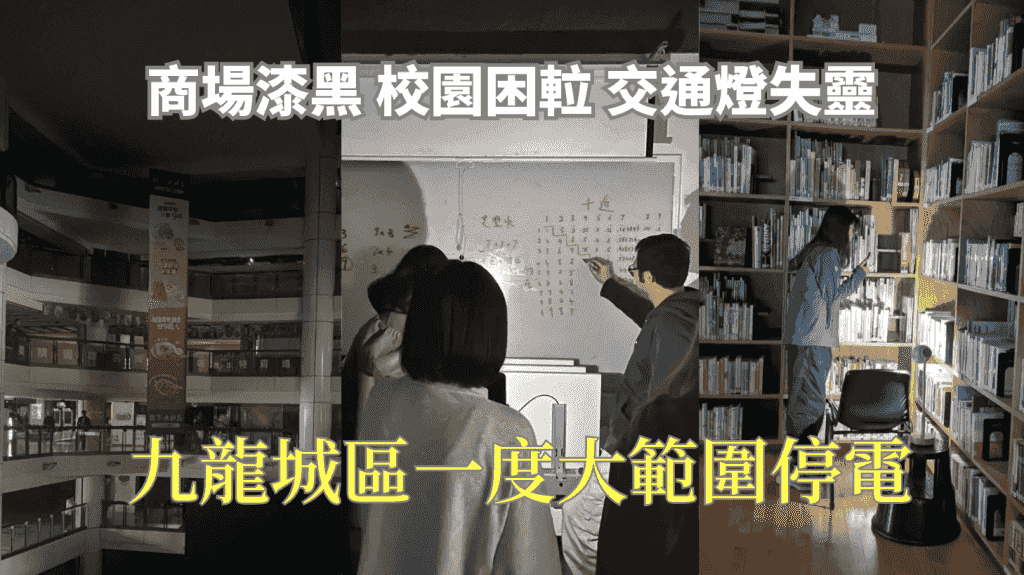 九龍城區供電一度故障 商場學校烏燈黑火 5000住戶受影響