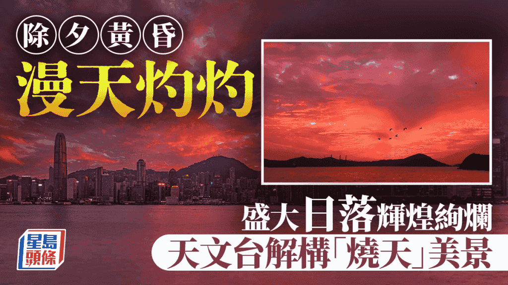 除夕黃昏漫天灼灼 盛大日落輝煌絢爛 天文台解構「燒天」美景|Juicy叮