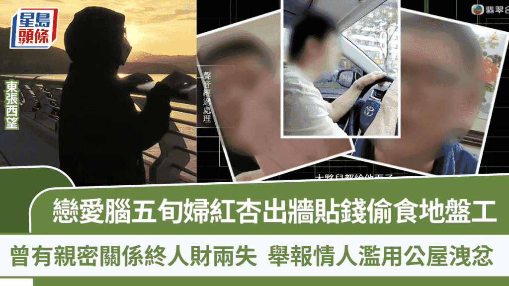 東張西望丨戀愛腦五旬婦紅杏出牆人財兩失 貼錢偷食地盤工認有親密關係 舉報情人濫用公屋洩忿