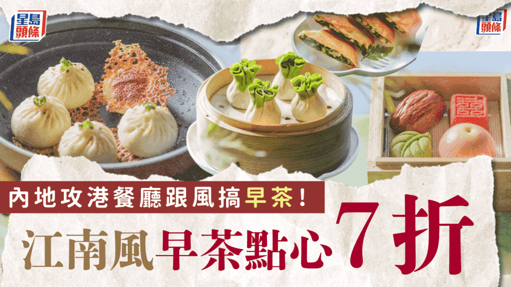 綠茶餐廳搶佔早茶市場!推江南風味特色點心 限時優惠價7折