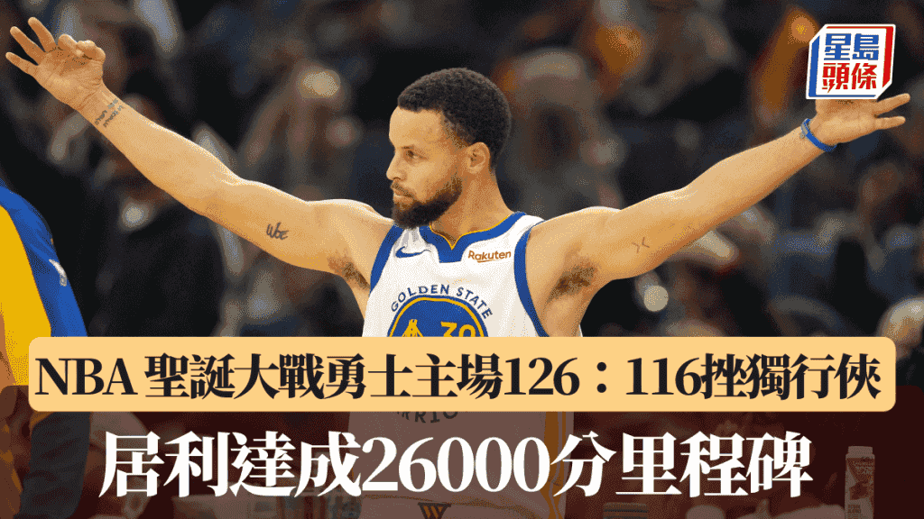 NBA|聖誕大戰勇士主場126:116挫獨行俠 居利達成26000分里程碑