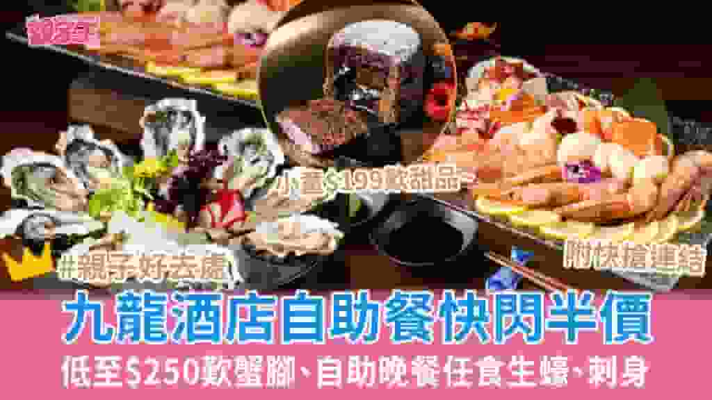 尖沙咀九龍酒店自助餐半價 低至$250歎蟹腳、自助晚餐任食生蠔 小童$199食Mövenpick雪糕_親子優惠