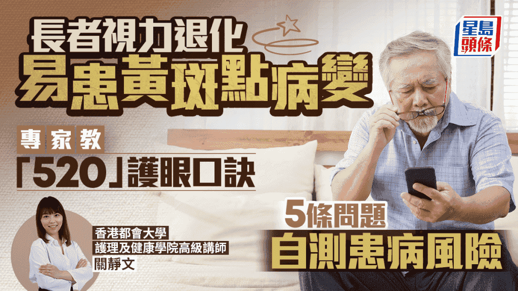 長者易患黃斑點病變 專家教「520」護眼口訣 5條問題自測患病風險